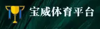 宝威体育(BVTY)官方网站 - 官方正版入口