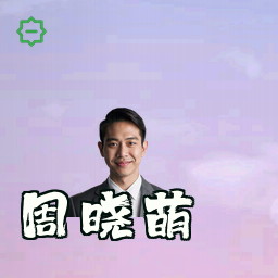 周晓萌